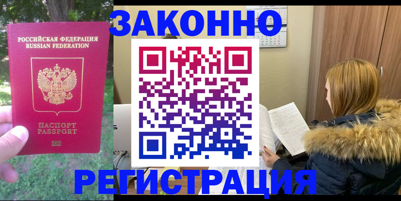 временная регистрация купить в Биробиджане
