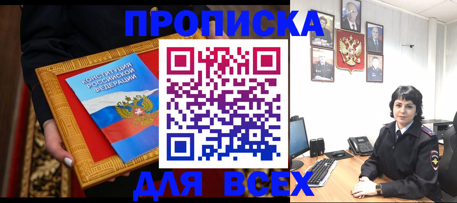 купить прописку в Биробиджане